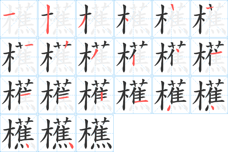 櫵字的笔顺分布演示