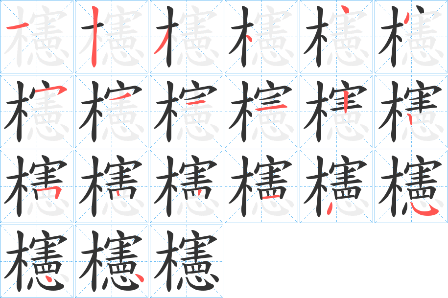 櫶字的笔顺分布演示