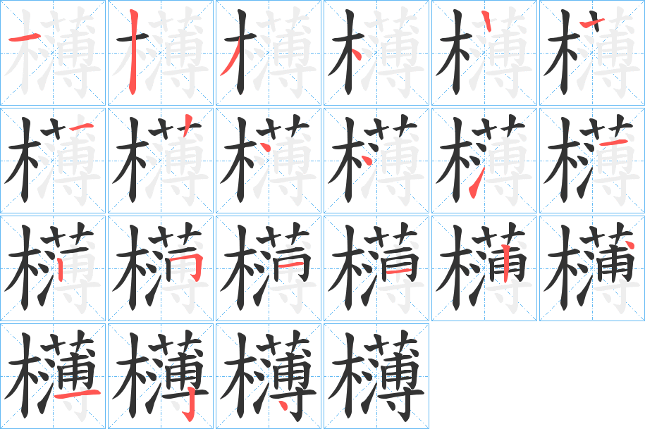 欂字的笔顺分布演示