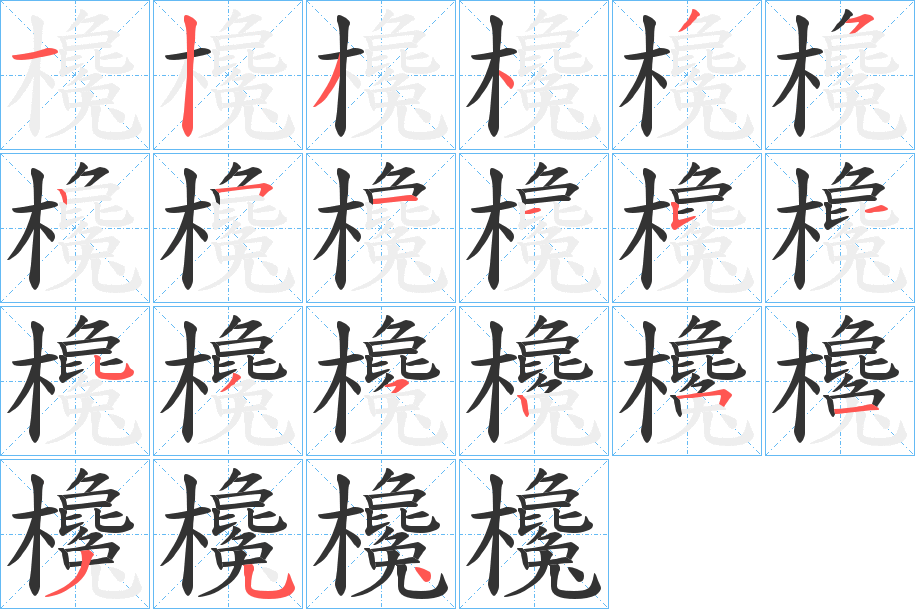 欃字的笔顺分布演示