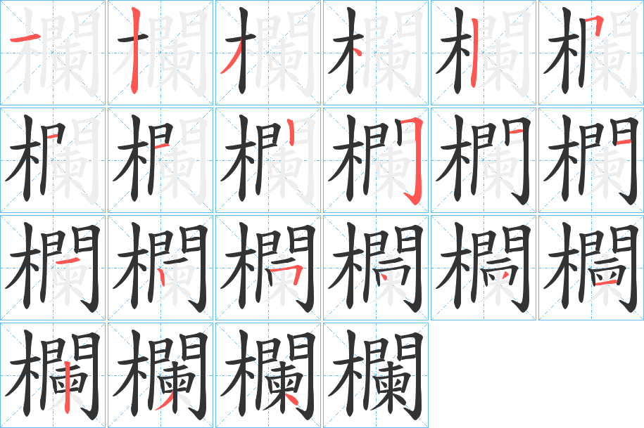 欄字的笔顺分布演示