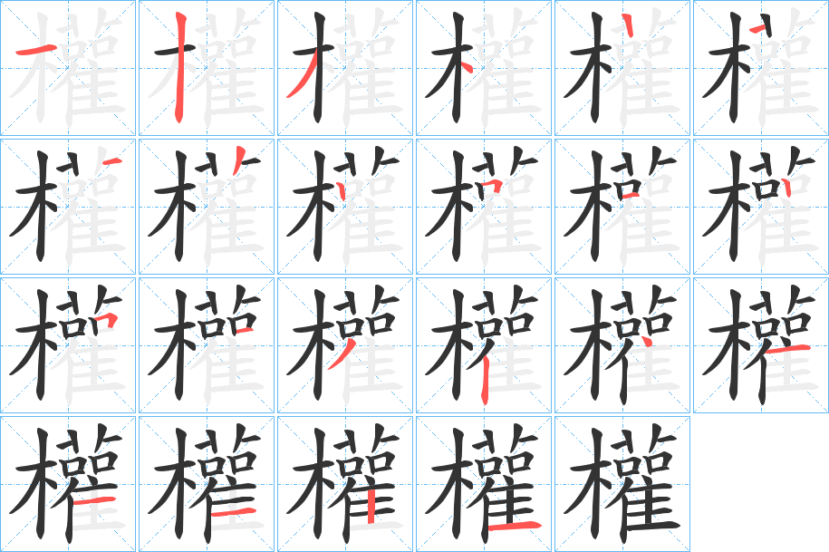 權字的笔顺分布演示