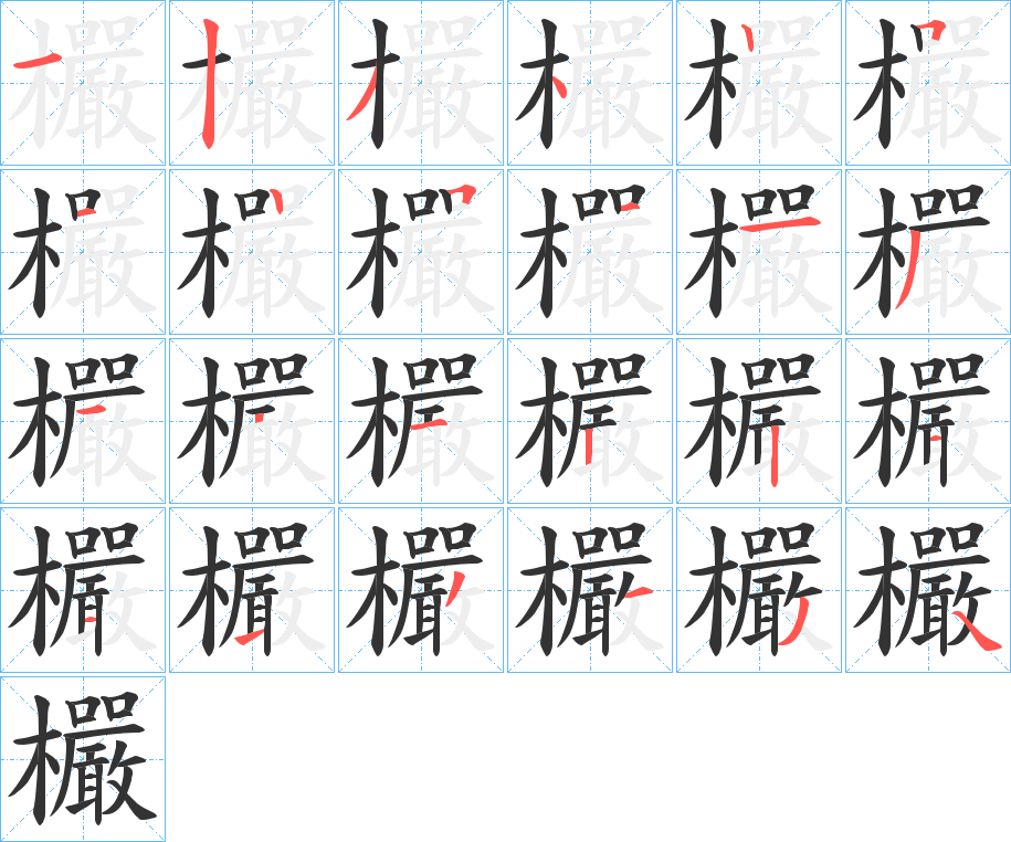 欕字的笔顺分布演示