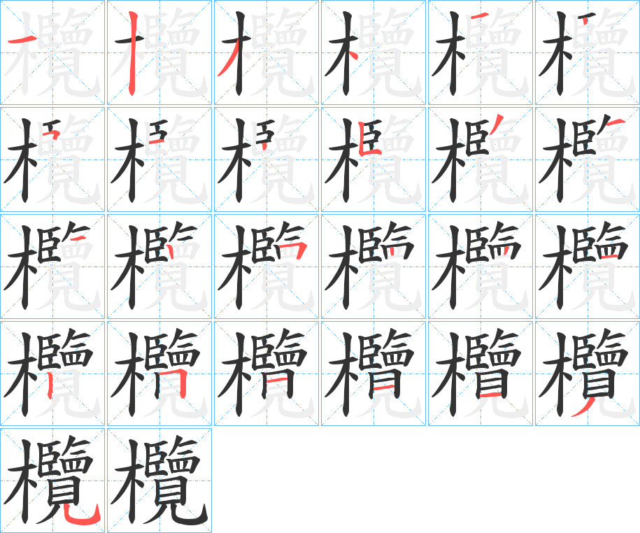 欖字的笔顺分布演示