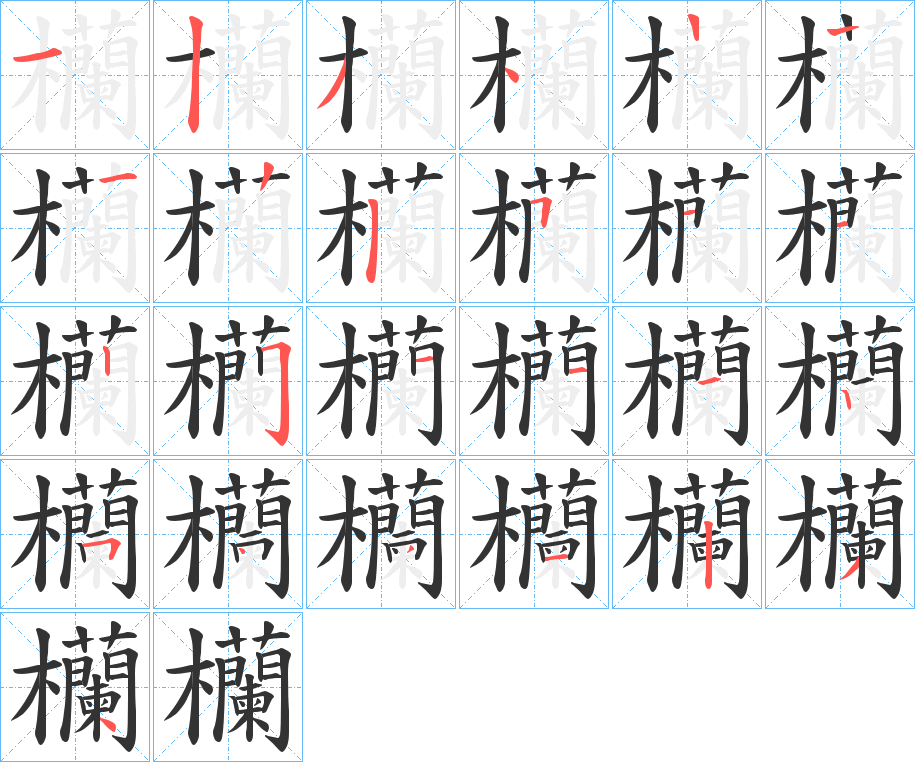 欗字的笔顺分布演示