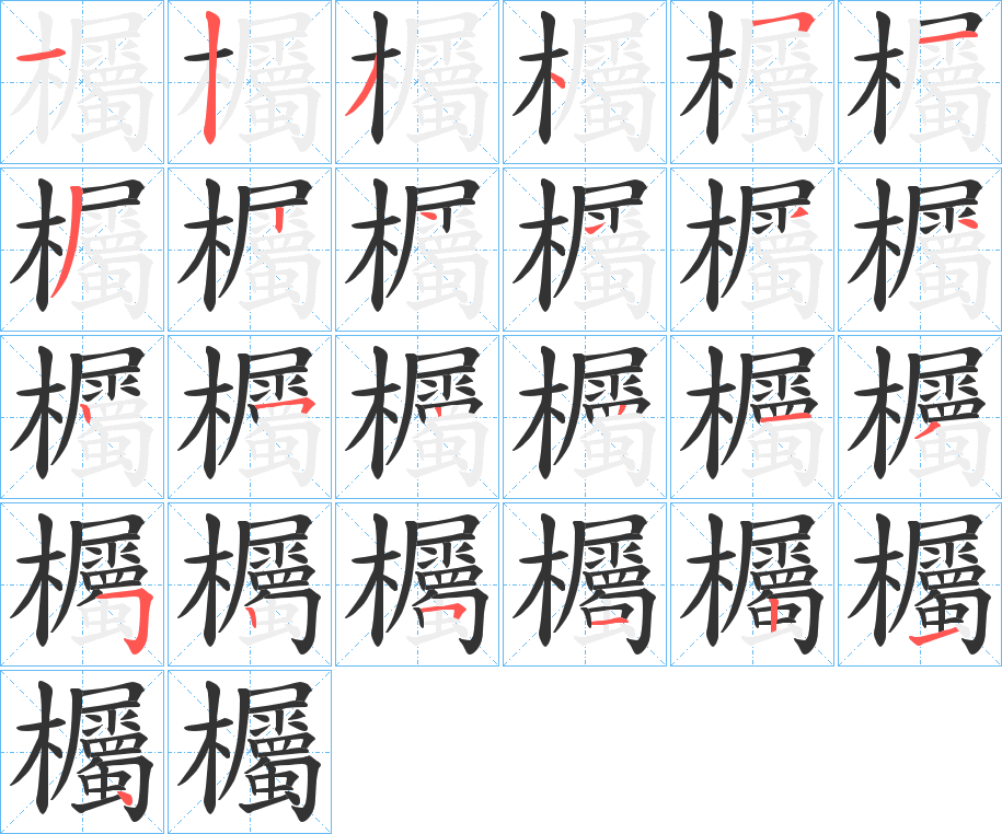 欘字的笔顺分布演示