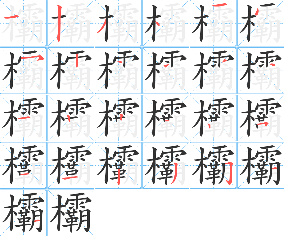 欛字的笔顺分布演示