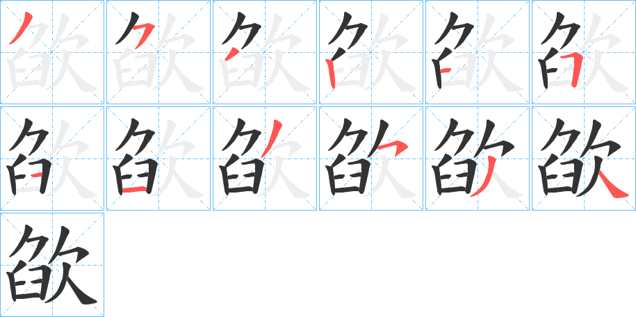 欿字的笔顺分布演示