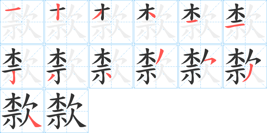 歀字的笔顺分布演示