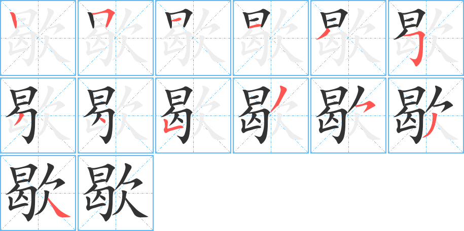 歇字的笔顺分布演示