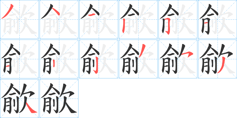 歈字的笔顺分布演示