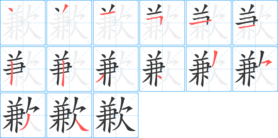 歉字的笔顺分布演示