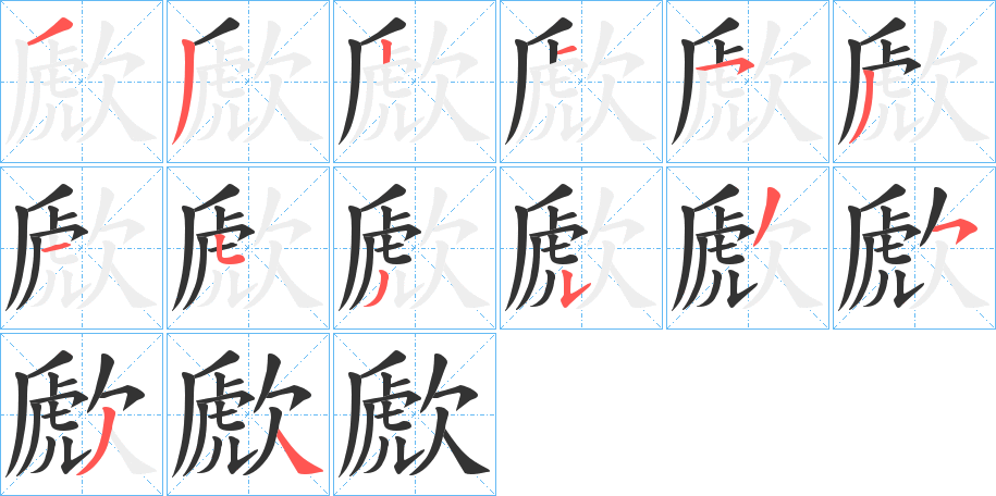 歋字的笔顺分布演示