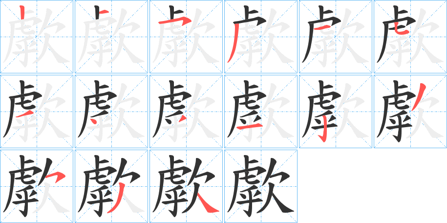 歑字的笔顺分布演示