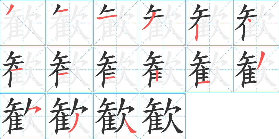 歓字的笔顺分布演示