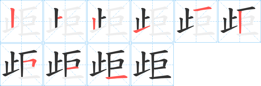 歫字的笔顺分布演示