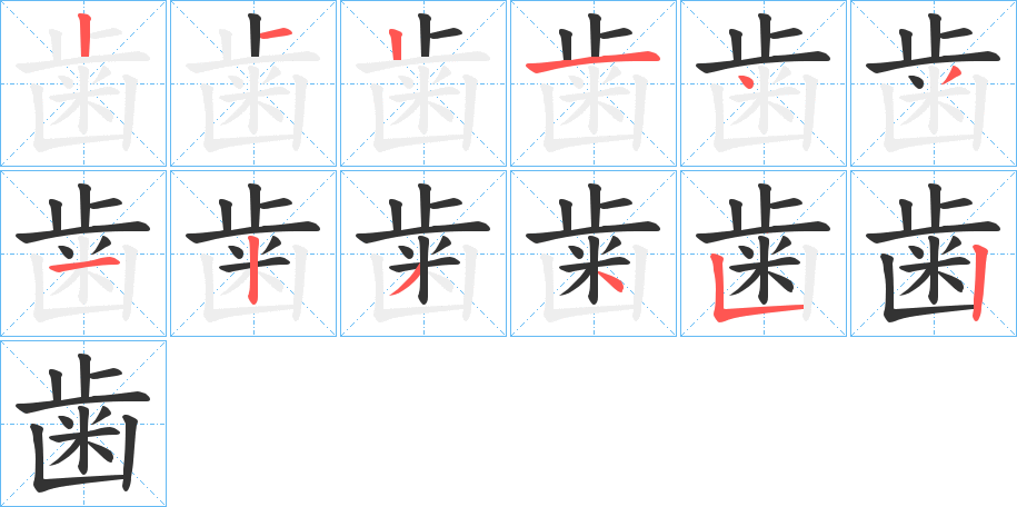 歯字的笔顺分布演示