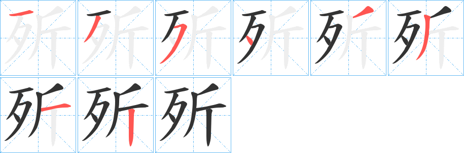 歽字的笔顺分布演示