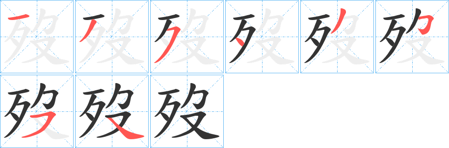 歿字的笔顺分布演示