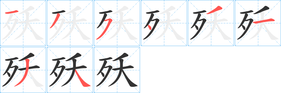 殀字的笔顺分布演示