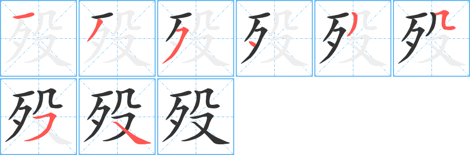 殁字的笔顺分布演示