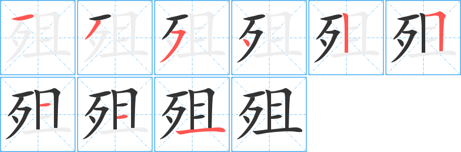 殂字的笔顺分布演示