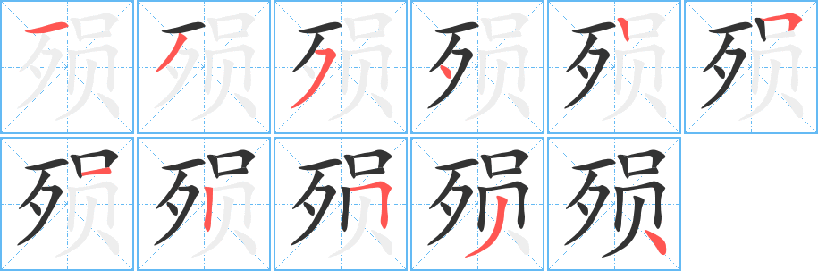 殒字的笔顺分布演示