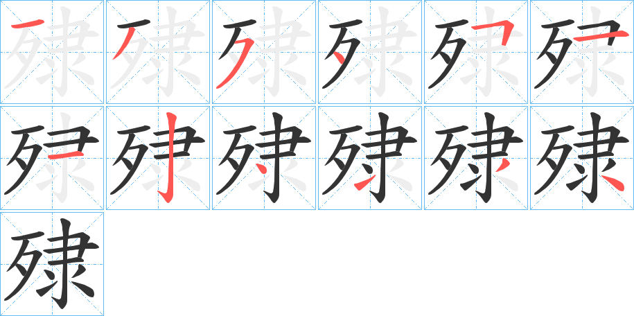 殔字的笔顺分布演示