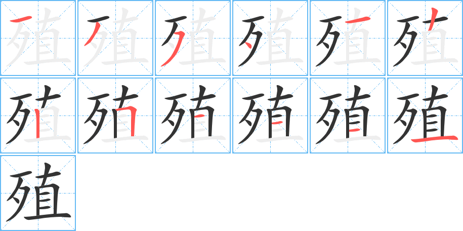 殖字的笔顺分布演示