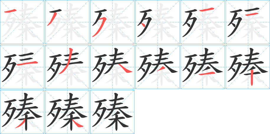 殝字的笔顺分布演示