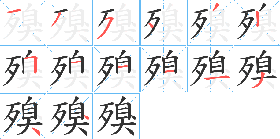 殠字的笔顺分布演示