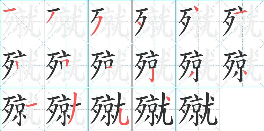 殧字的笔顺分布演示