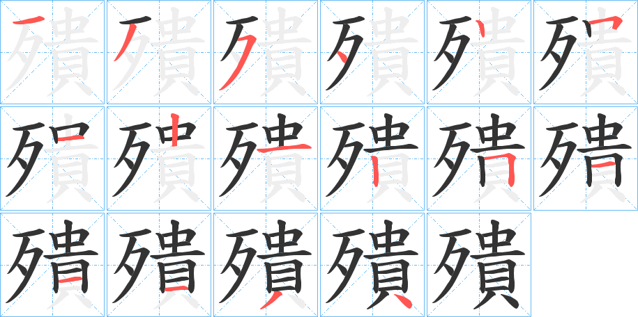 殨字的笔顺分布演示