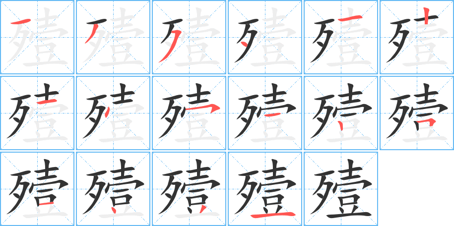 殪字的笔顺分布演示