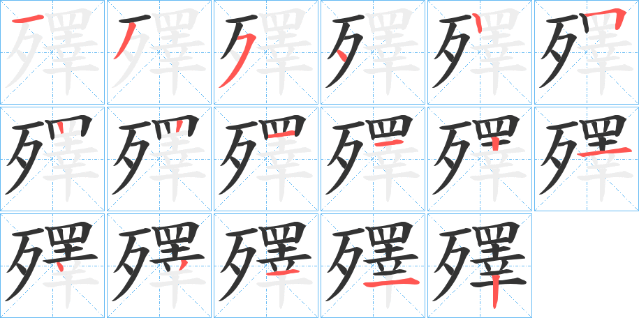 殬字的笔顺分布演示