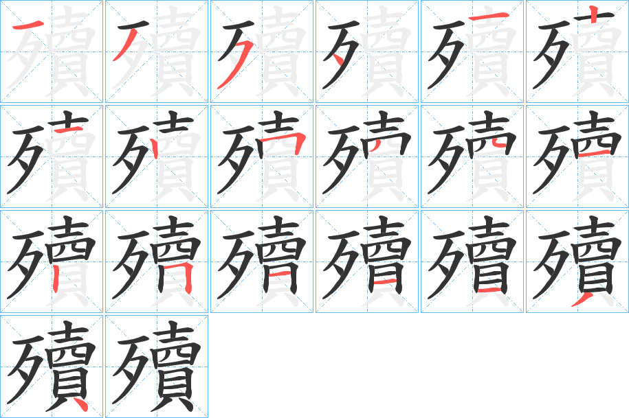 殰字的笔顺分布演示