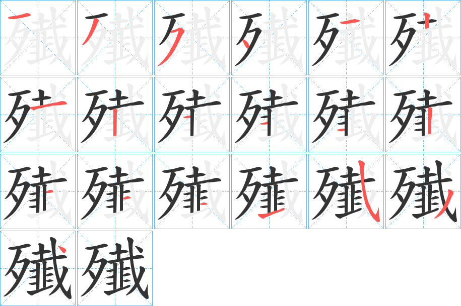 殱字的笔顺分布演示