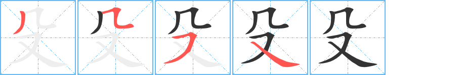 殳字的笔顺分布演示