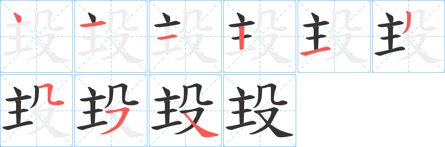 殶字的笔顺分布演示