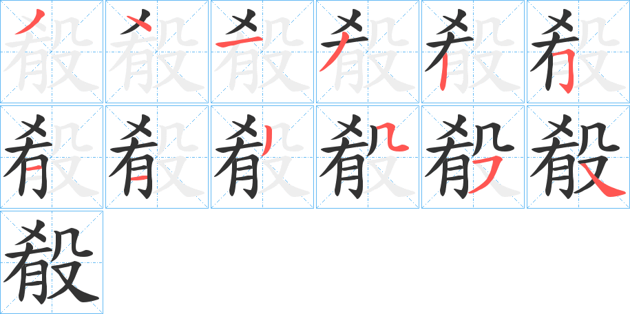 殽字的笔顺分布演示