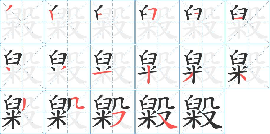 毇字的笔顺分布演示