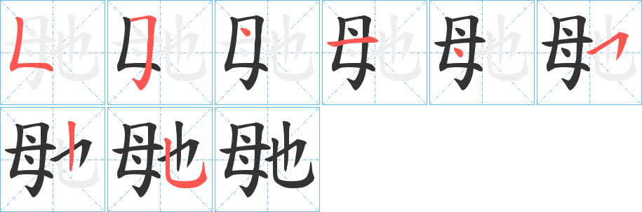 毑字的笔顺分布演示