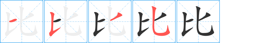 比字的笔顺分布演示