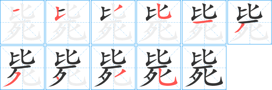 毙字的笔顺分布演示