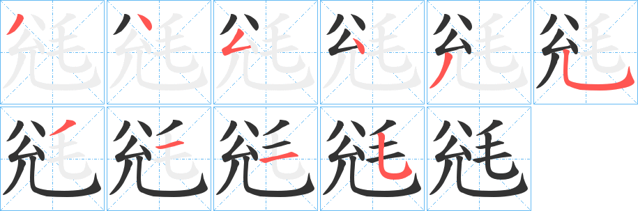 毤字的笔顺分布演示