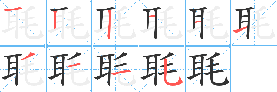 毦字的笔顺分布演示