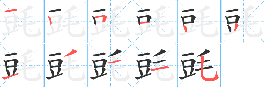 毭字的笔顺分布演示