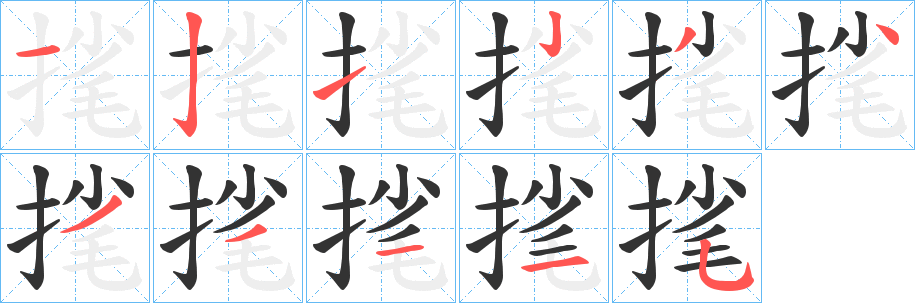 毮字的笔顺分布演示