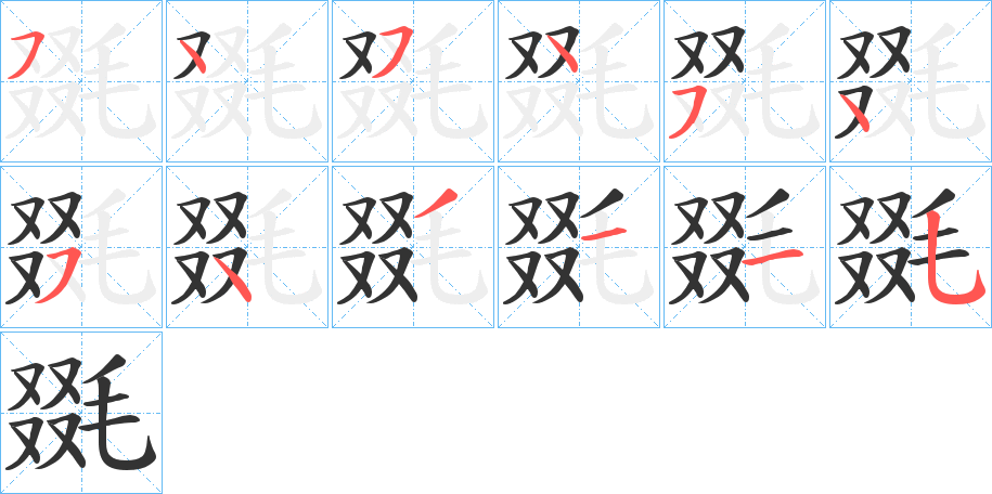 毲字的笔顺分布演示