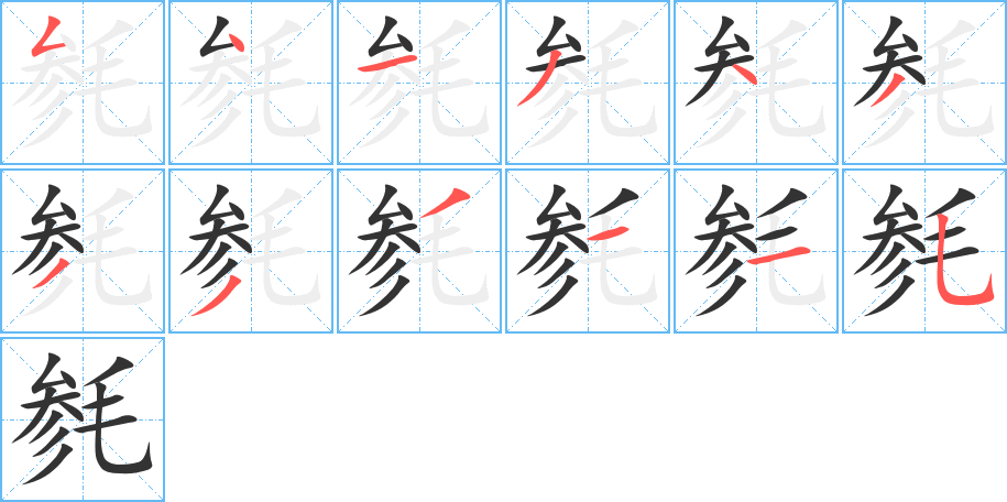 毵字的笔顺分布演示